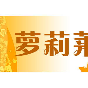 萝莉莱