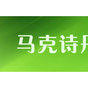 马克诗丹
