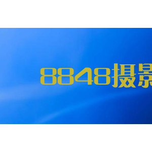 8848摄影