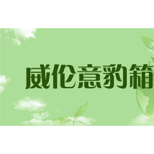 威伦意豹箱包