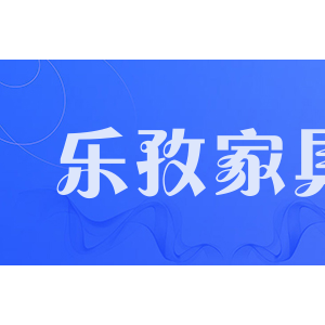 乐孜家具