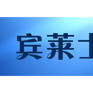 宾莱士