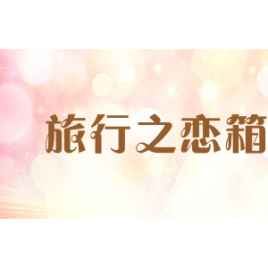 旅行之恋箱包