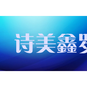 诗美鑫罗