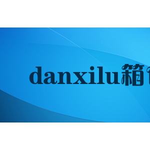danxilu箱包
