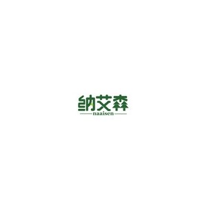 纳艾森