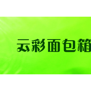 云彩面包箱包