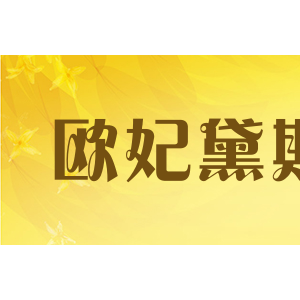 欧妃黛斯