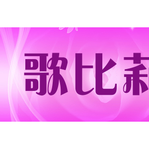 歌比莉