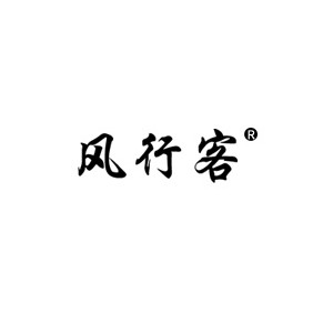 风行客