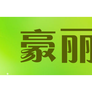 豪丽