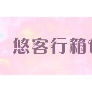 悠客行箱包