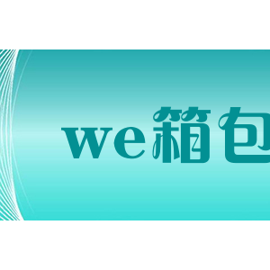 we箱包