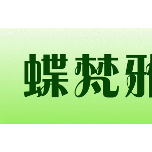 蝶梵雅