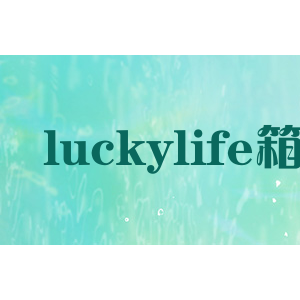 luckylife箱包