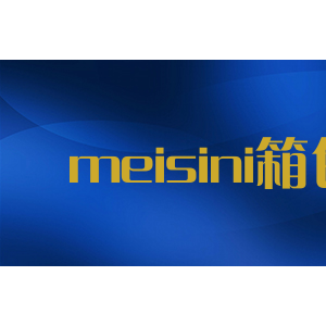 meisini箱包