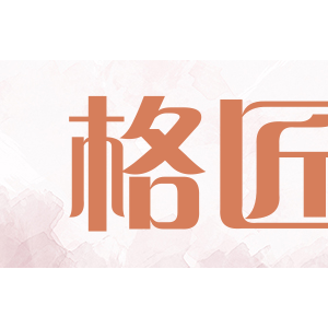 格匠