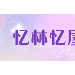 忆林忆屋