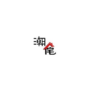 潮宅家具