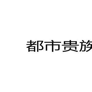 都市贵族