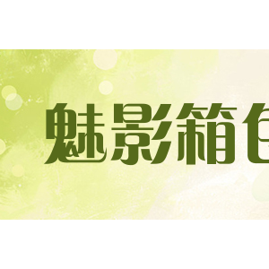 mayin魅影箱包