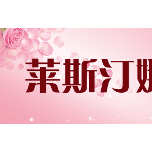 莱斯汀娜