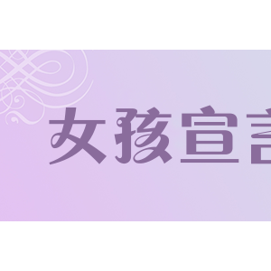 女孩宣言
