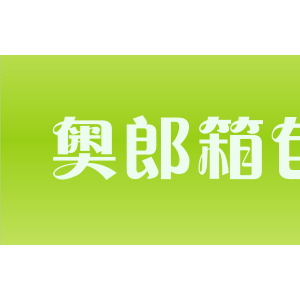 奥郎箱包
