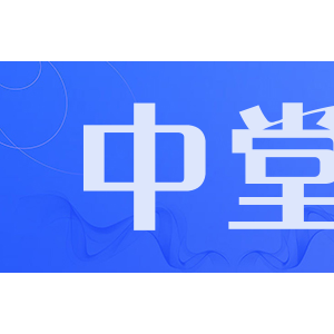 中堂