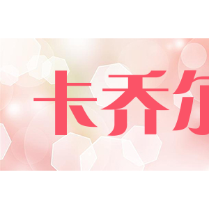 卡乔尔