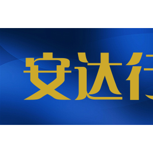 安达行