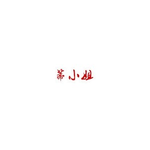 蒂小姐