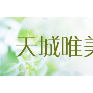 天城唯美