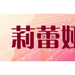 莉蕾娅/LILEIYA