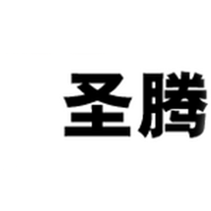 圣腾
