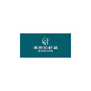 清狼拉杆箱