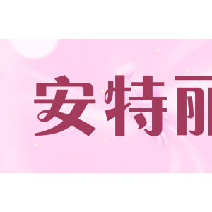 安特丽/ANTLER