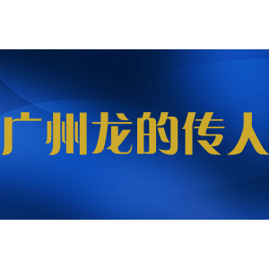 广州龙的传人箱包