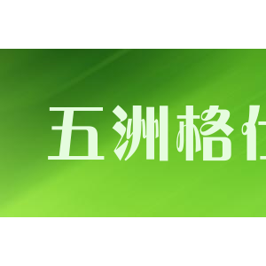 五洲格仕