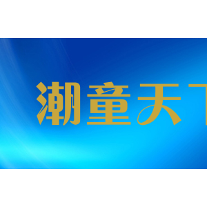 潮童天下