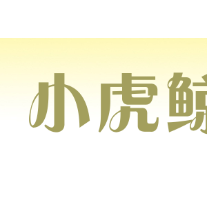 小虎鲸