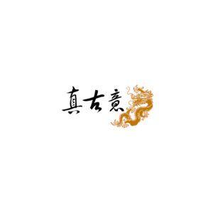 真古意