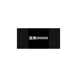 超奥