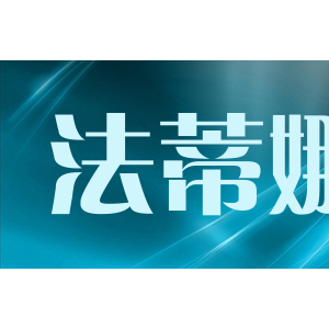 法蒂娜