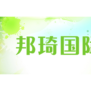邦琦国际