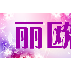 丽欧