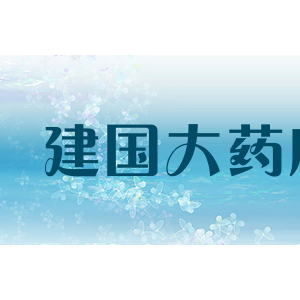 建国大药房