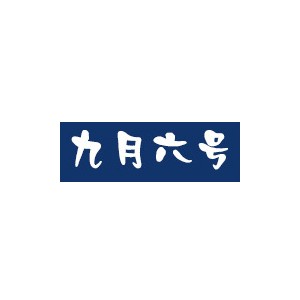 九月六号