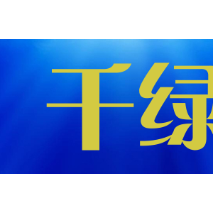 千绿