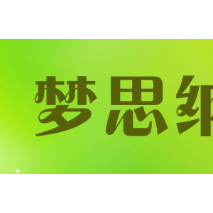 梦思纳